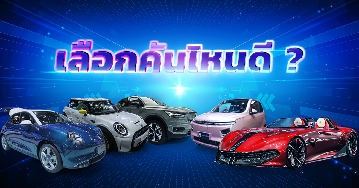 Read more about the article จับตา 12 รถยนต์ไฟฟ้าในงาน Motor Expo 2021 คันไหนมาวิน !