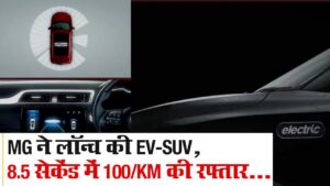 Read more about the article New EV-SUV (Electric Internet SUV) from MG (Morris Garages)